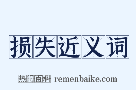 损失近义词是什么意思的图片